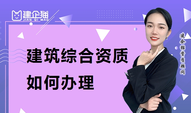 建筑综合施工资质