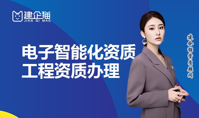 电子智能化资质