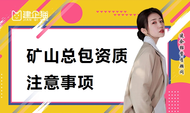 矿山施工总承包资质