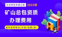 矿山施工总承包资质办理费用