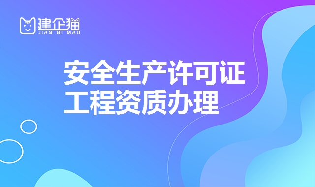 安全生产许可证