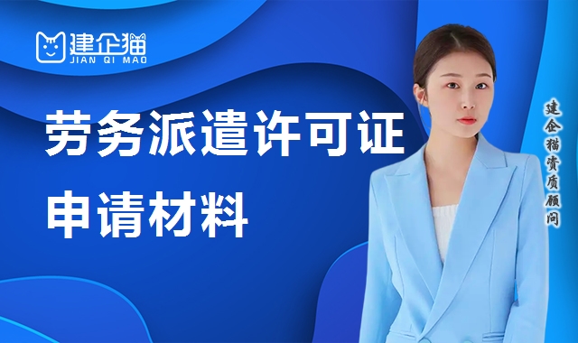 劳务派遣许可证