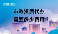 市政施工总承包资质代办费用