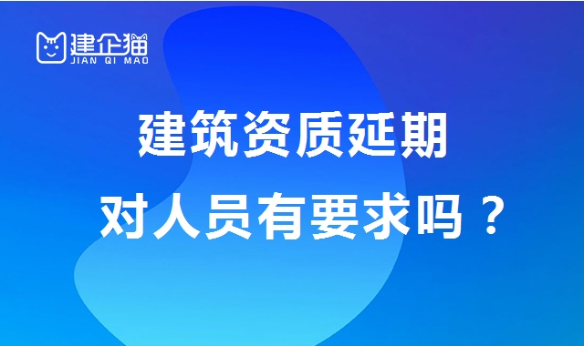建筑资质延期