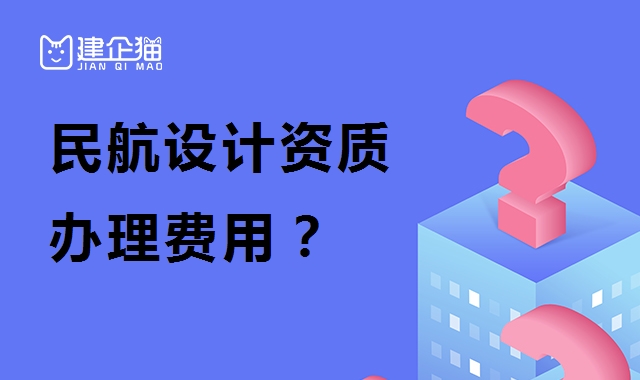 民航行业设计资质