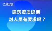 建筑资质延期人员