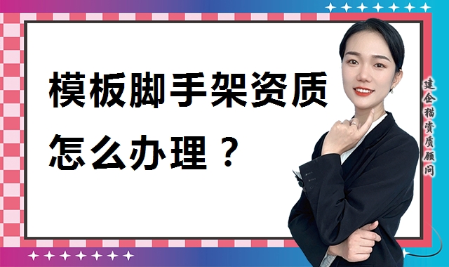 模板脚手架专业承包资质