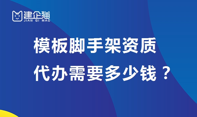模板脚手架专业承包资质