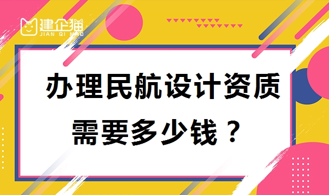 民航行业设计资质
