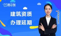 建筑资质延期