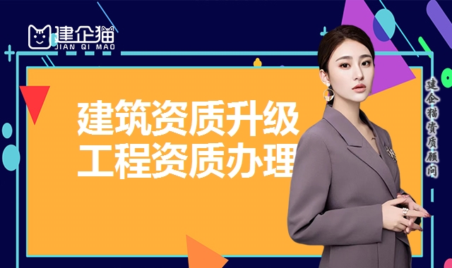 建筑资质升级