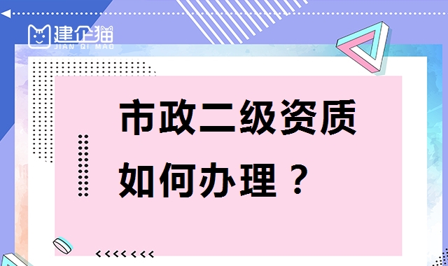 市政施工总承包资质