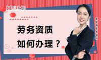 劳务资质现在怎么办理?需要哪些人员