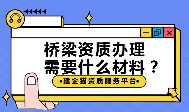 桥梁工程专业承包资质