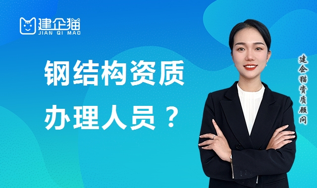 钢结构工程专业承包资质