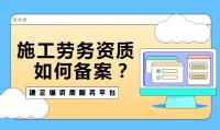 施工劳务资质备案