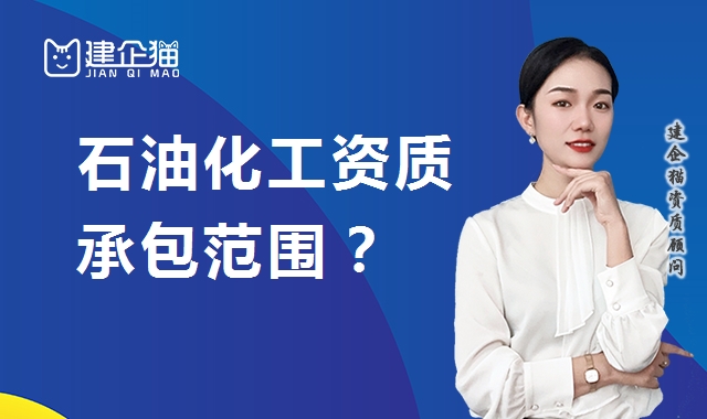 石油化工施工总承包资质