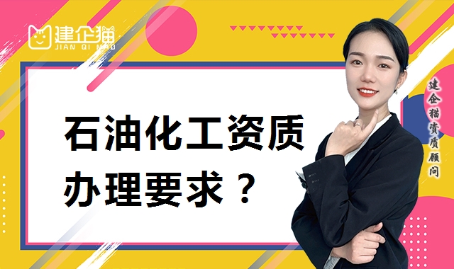 石油化工施工总承包资质