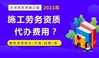 施工劳务资质代办费用