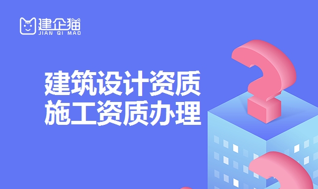 建筑行业设计资质