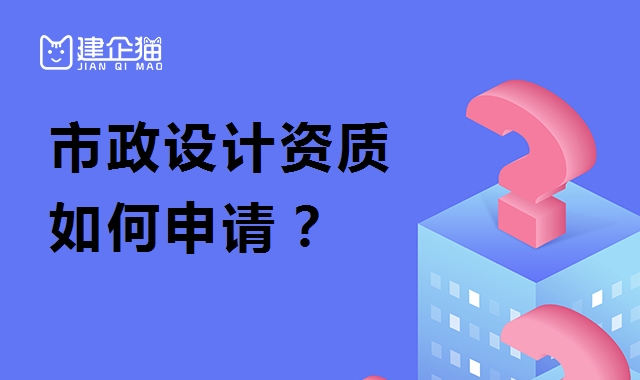 市政行业设计资质