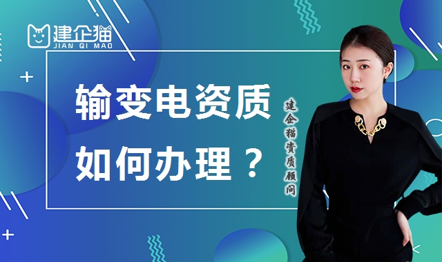 输变电工程专业承包资质