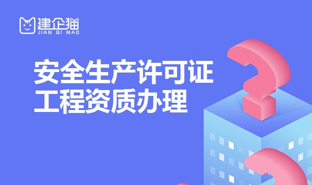 安全生产许可证