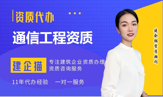 通信工程资质