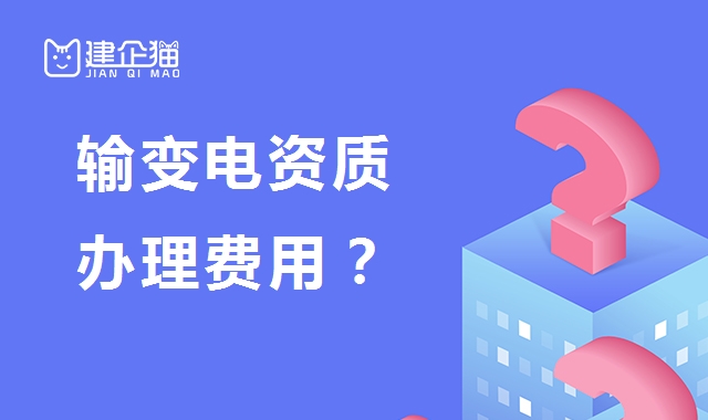 输变电工程专业承包资质