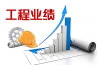 建筑工程业绩补录