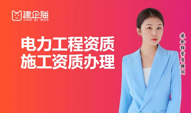 电力施工总承包资质