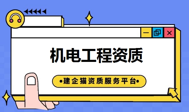 机电工程资质