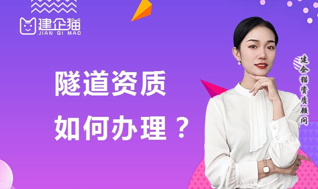 隧道工程专业承包资质