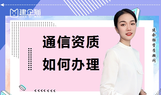 通信施工总承包资质