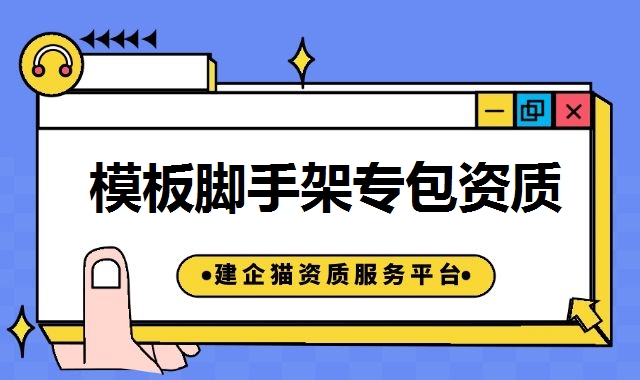 模板脚手架工程资质