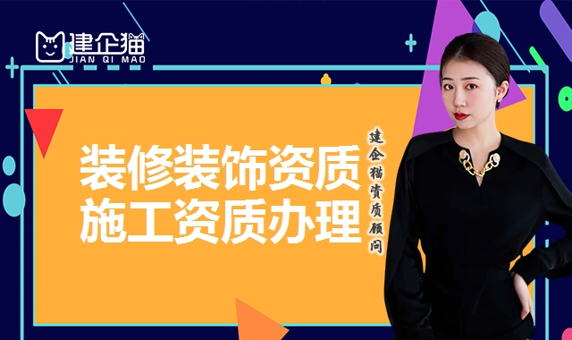 装修装饰工程资质