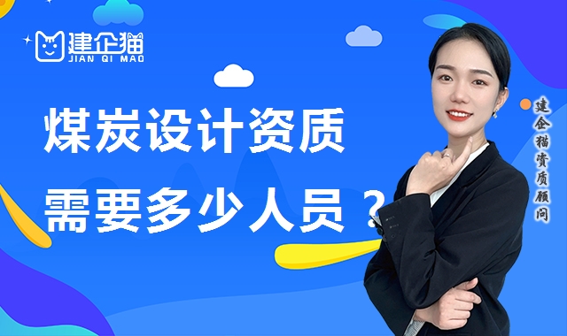 煤炭行业设计资质