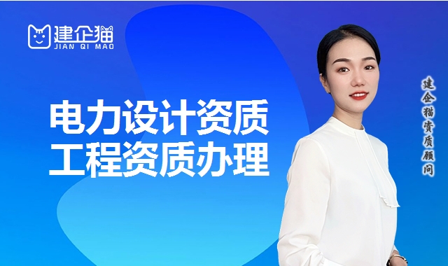 电力行业设计资质