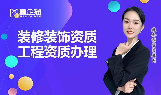 装修装饰工程资质