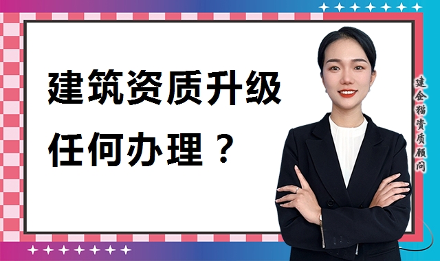 建筑资质升级
