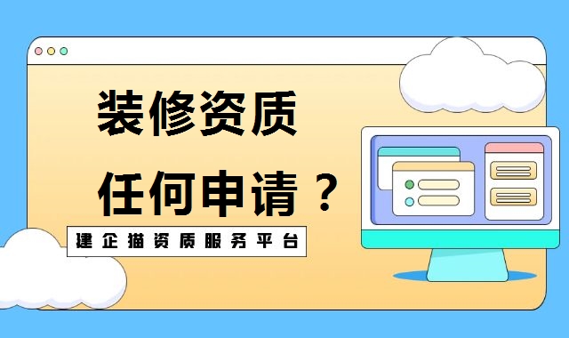 装修装饰工程专业承包资质