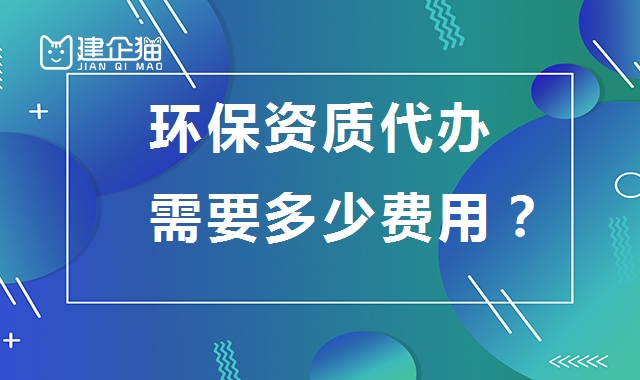 环境工程通用设计资质
