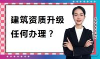 建筑资质升级办理