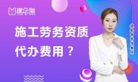 施工劳务资质代办费用