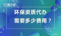 环境工程通用设计资质办理费用