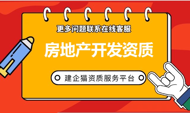 房地产开发资质