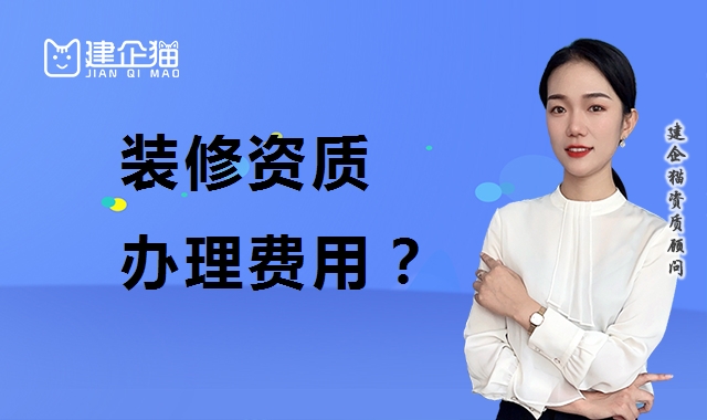 装修装饰工程专业承包资质