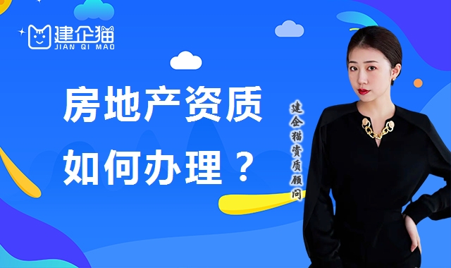 房地产开发资质