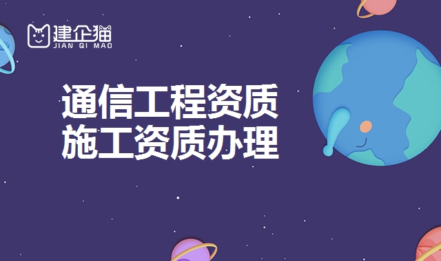 通信工程资质