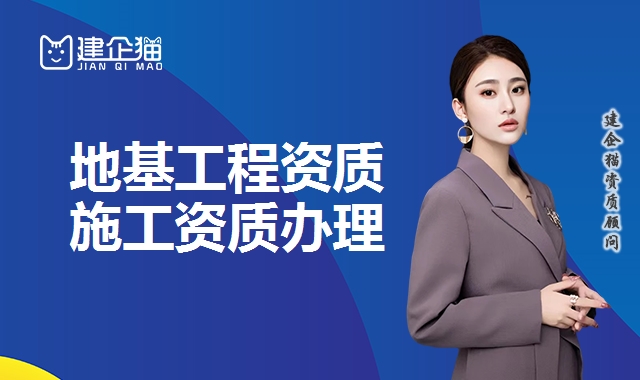地基工程资质